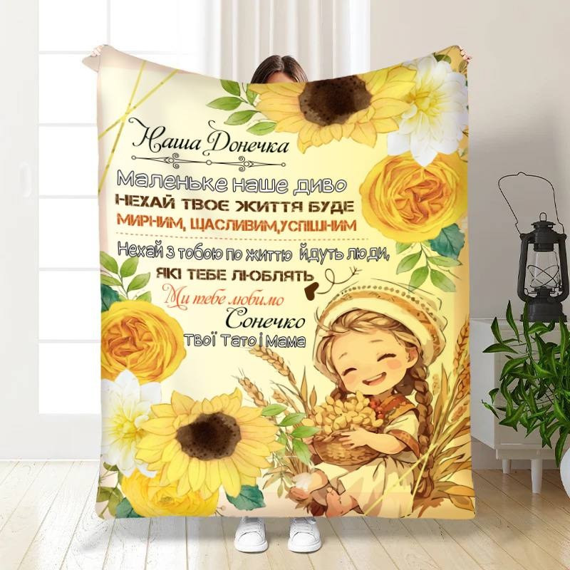 Плед 3D з побажаннями для доньки Сонячне тепло для донечки 3548_A 16226 160х200 см  ТМ, фото 1