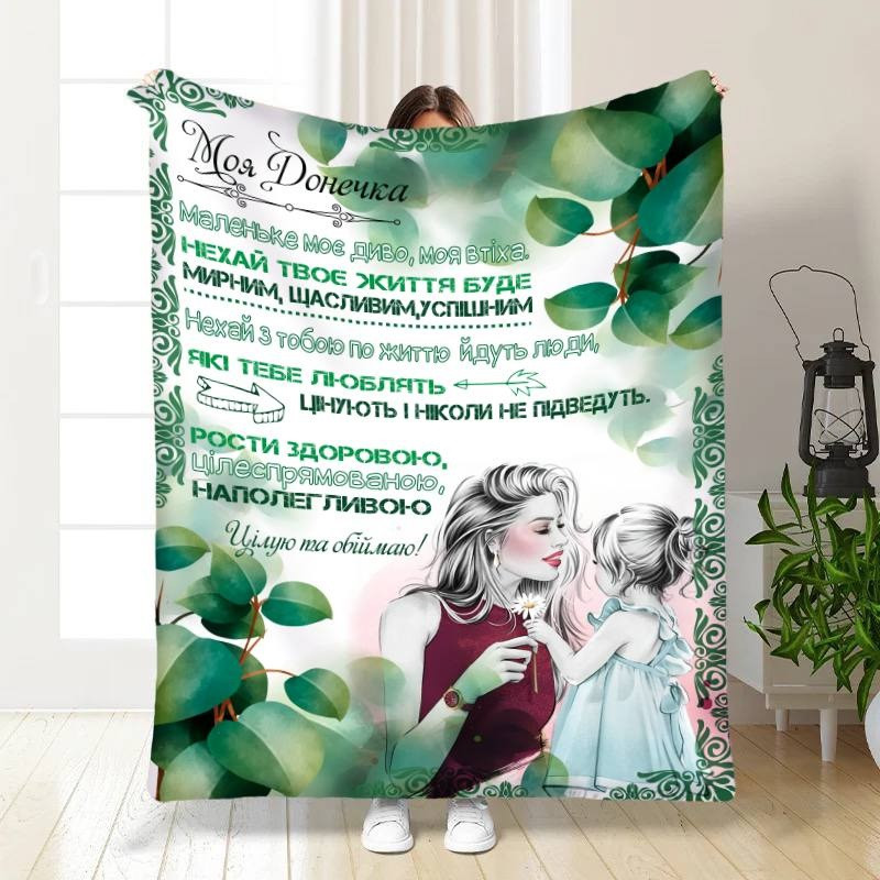 Плед 3D з побажаннями для доньки Посмішка донечки 3544_A 16218 160х200 см ТМ, фото 1