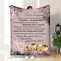 Плед 3D з побажаннями для молодят на весілля Кохання назавжди 3526_B 16181 135х160 см ТМ