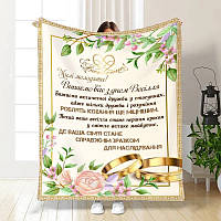 Плед 3D з побажаннями для молодят на весілля Солодке кохання 3523_A 16172 160х200 см ТМ