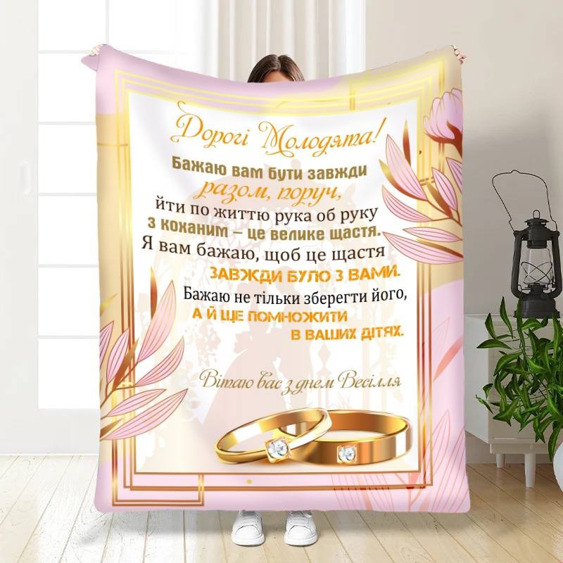 Плед 3D з побажаннями для молодят на весілля Щастя і затишок 3529_A 16187 160х200 см ТМ, фото 1
