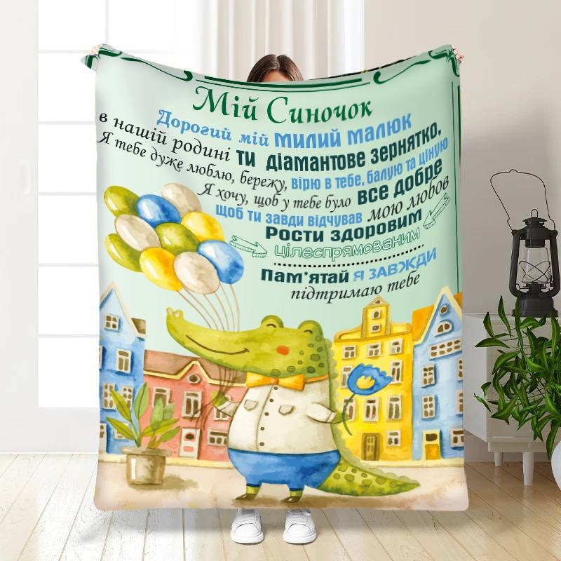 Плед 3D з побажаннями для сина Моєму маленькому хлопчику 3570_A 16271 160х200 см ТМ, фото 1