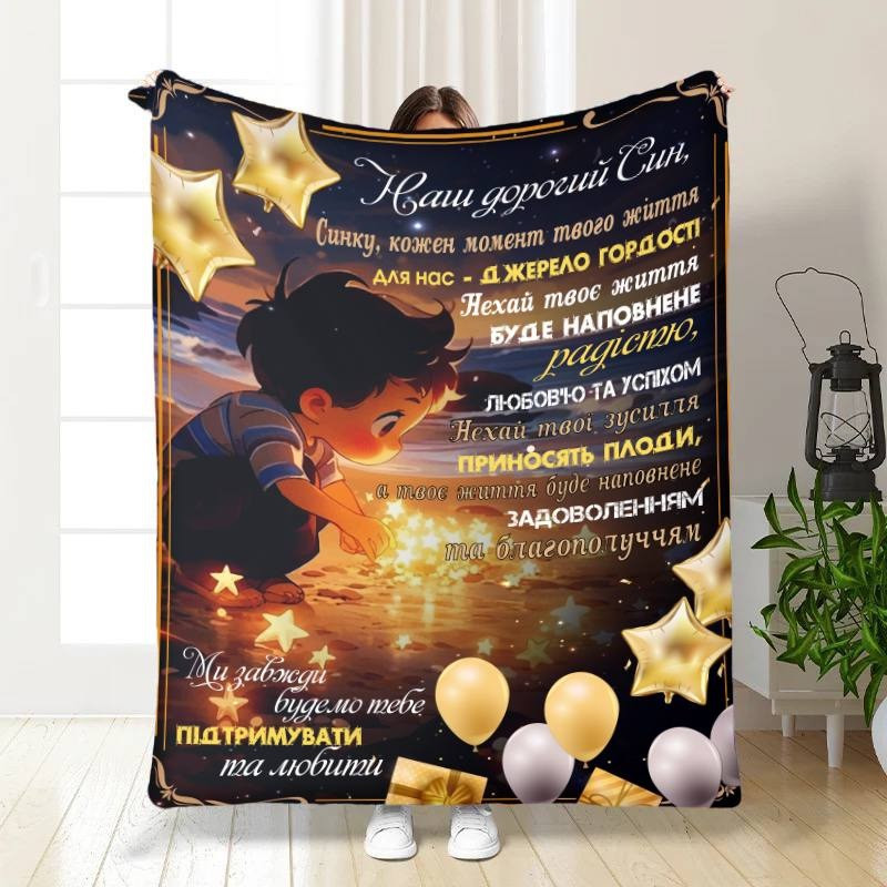 Плед 3D з побажаннями для сина Спокійні ночі для сина 3577_A 16285 160х200 см ТМ, фото 1