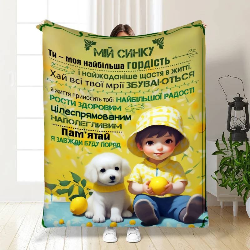 Плед 3D з побажаннями для сина Синочок мій 3571_A 16273 160х200 см ТМ, фото 1