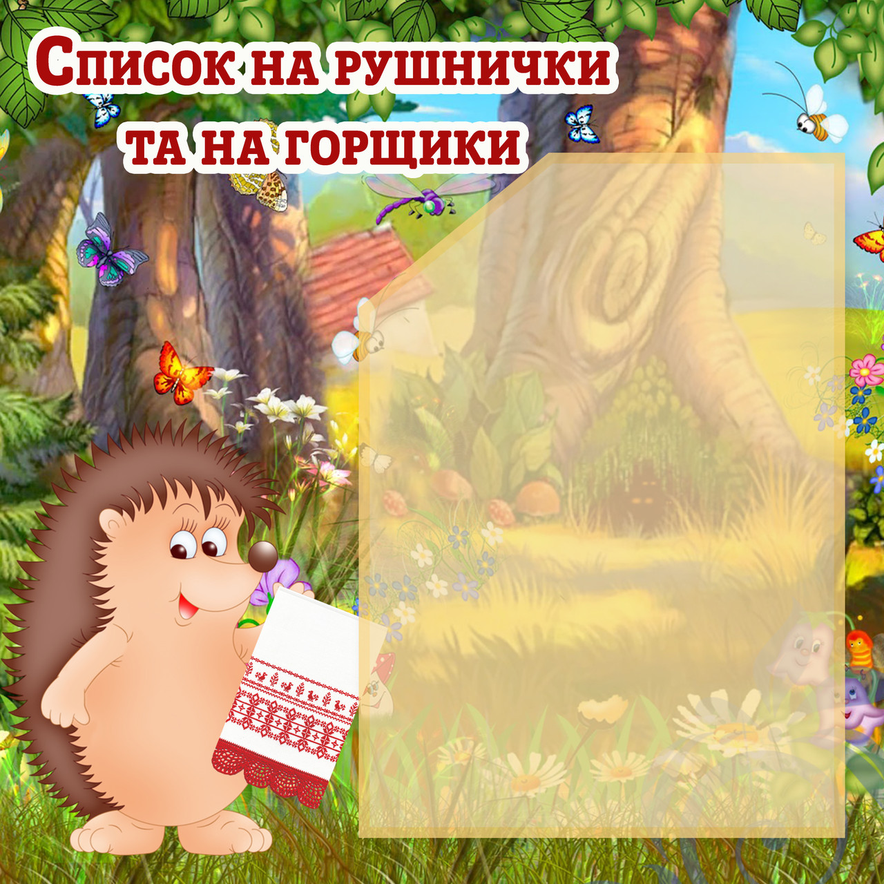 Список на рушники та горщики, фото 1