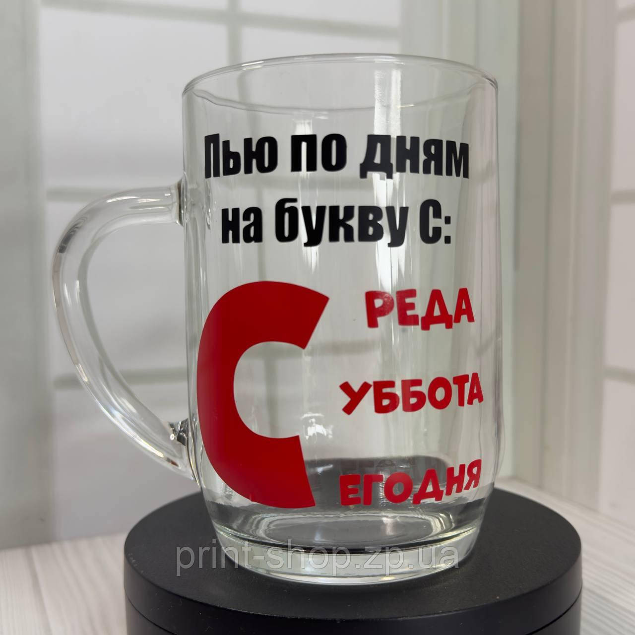 Пивний келих із принтом "П"ю по дням на букву С" 0,5 мл