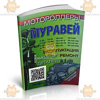 Книга МУРАВЕЙ эксплуатация, ремонт, каталог деталей (пр-во Украина) ПД 122441