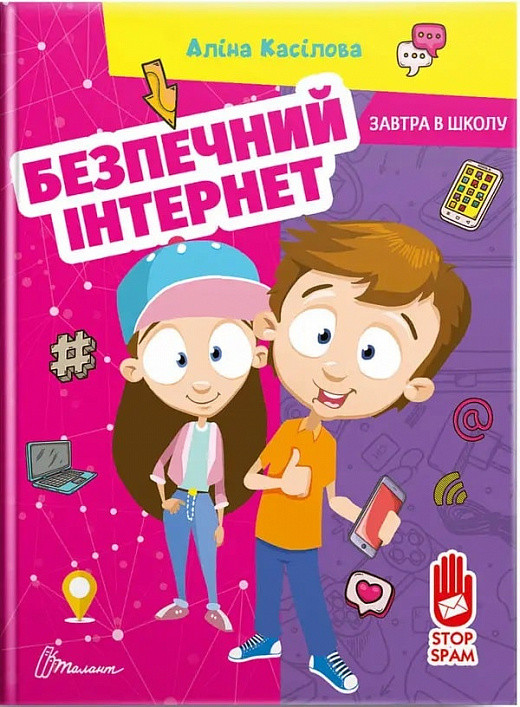 Безпечний інтернет. А. Касілова