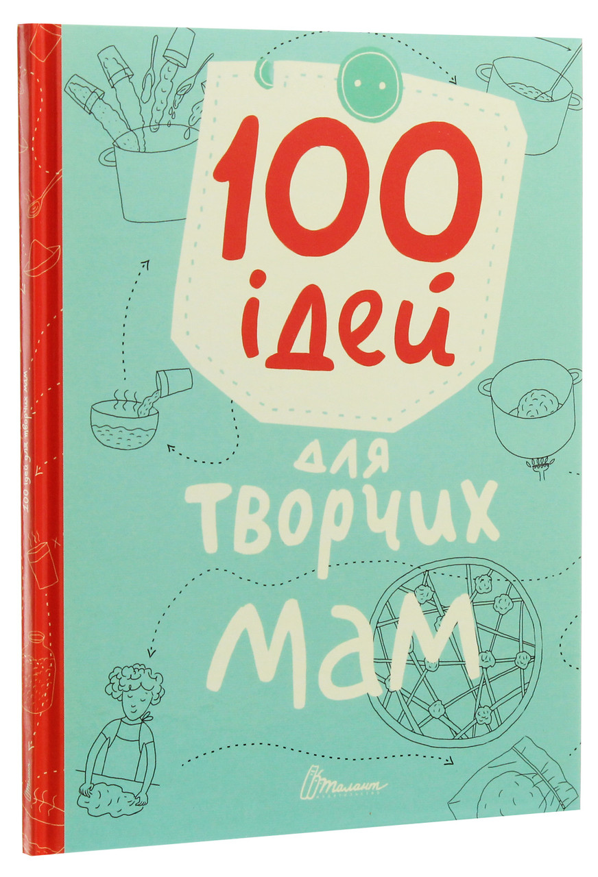 100 ідей для творчих мам. К. Шаповалова, Г. Шишкова