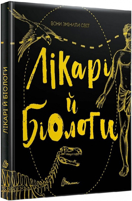 Вони змінили світ. Лікарі й біологи. Е. Заржицька, К. Шаповалова