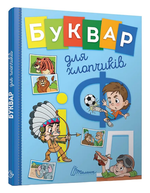Буквар для хлопчиків. О. Архіпова, В. Архипова-Дубро