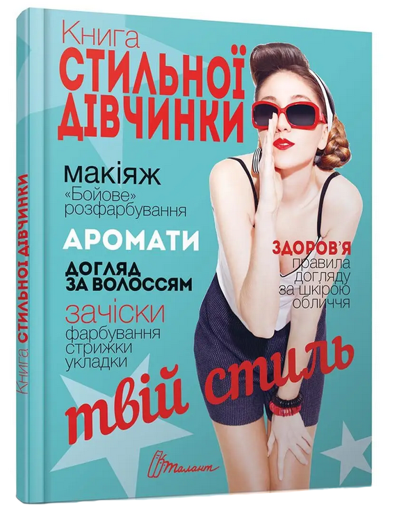 Книга стильної дівчинки. В. Борзова