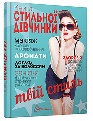 Книга стильної дівчинки. В. Борзова