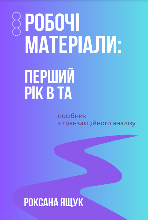 Робочі матеріали: Перший рік в ТА. Посібник з транзакційного аналізу. Р. Ящук