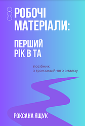 Робочі матеріали: Перший рік в ТА. Посібник з транзакційного аналізу. Р. Ящук