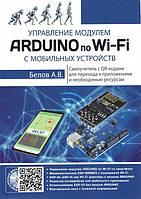 Управление модулем ARDUINO по Wi-Fi с мобильных устройств