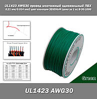 UL1423 AWG30 провод монтажный одножильный ПВХ 0,24 мм/0.034 мм2 цвет изоляции ЗЕЛЕНЫЙ (цена за 1 м) B-30-1000