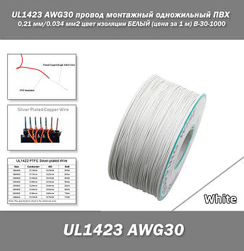 UL1423 AWG30 дріт монтажний одножильний ПВХ 0,24 мм/0.034 мм2 колір ізоляції БІЛИЙ (ціна за 1 м) B-30-1000