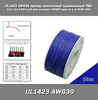 UL1423 AWG30 провод монтажный одножильный ПВХ 0,24 мм/0.034 мм2 цвет изоляции СИНИЙ (цена за 1 м) B-30-1000