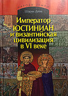 Император Юстиниан и византийская цивилизация в 6 веке