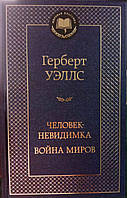 Уэллс Г. Человек-невидимка. Война миров/Мировая классика