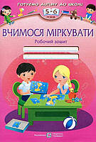 Рабочая тетрадь для детей 5-6 лет "Учимся рассуждать" | Учебники и пособия