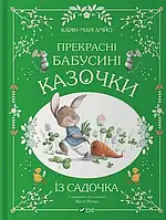 Книга Прекрасні бабусині казочки Карін-Марі Амйо