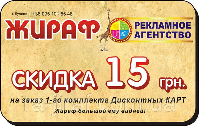 Знижка на Дисконт в Рекламному агентстві «ЖИРАФ»