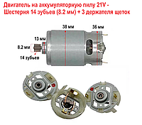Двигатель на аккумуляторную пилу 21V - Шестерня 14 зубьев (8.2 мм) + 3 держателя щеток