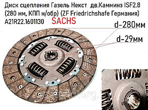 Диск зчепл. ведений ГАЗель Next дв. Cummins ISF 2.8S SACHS (покупн. ГАЗ) А21R22-1601130