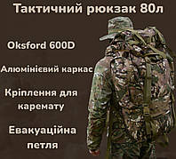 Рюкзак тактичний зсу 80 літрів мультикам міцний військовий, Рюкзаки тактичні камуфляжні al