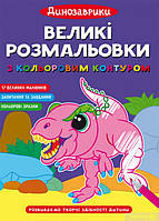 Великі розмальовки з кольоровим контуром. Динозаврики, Кристал Бук