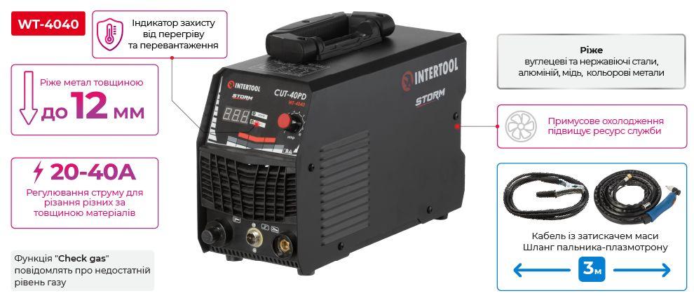 Плазморіз STORM INTERTOOL WT-4040, CUT-40A, 230В, 7,8кВт, різ 8мм, тиск повітря 4-5 бар