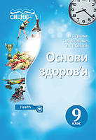 9 клас Основи здоров’я  Підручник  Гущина Н. І. Василенко С. В. Колотій Л. П. Сиция