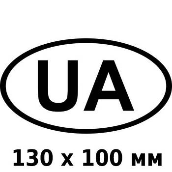 Наклейка UA Овальна Чорно-біла 130 x 100 мм 1 шт.