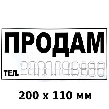Наклейка Продам 200 x 110 мм 1 шт.