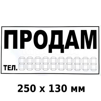 Наклейка Продам 250 x 130 мм 1 шт.