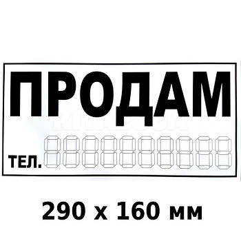 Наклейка Продам 290 x 160 мм 1 шт.