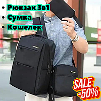 Універсальний набір рюкзак + сумка + гаманець BACK-PACK 3в1 Чорний Повсякденний Рюкзак Міцний