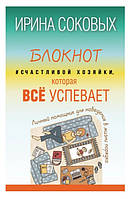 Книга "Блокнот Счастливой хозяйки, которая всё успевает" - Соковых И. (Твердый переплет)