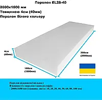 Поролон EL28-40 2000х1600 мм толщина 40мм (4см)