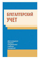 Книга "Бухгалтерский учет" - Полковский Л.