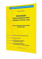 План работы ЗДО Шаг за шагом к реальному плану и эффективным действиям Романюк И. А. 78-966-944-098-3