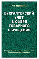 Книга "Бухгалтерский учет в сфере товарного обращения" - Трофимова А. (Твердый переплет)