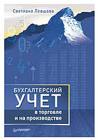 Книга "Бухгалтерский учет в торговле и на производстве" - Левшова С.