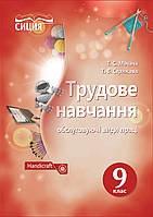 9 клас Трудове навчання  Підручник (обслуговуючі види праці) Мачача Т. С. Сиция