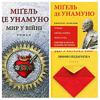 Набір книг "Любов і педагогіка","Мир у війні","Мігель де Унамуно. Вибрані романи" Мігель де Унамуно