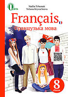 9 клас Французька мова (5-й рік навч.) Підручник Чумак Н. П. Освіта