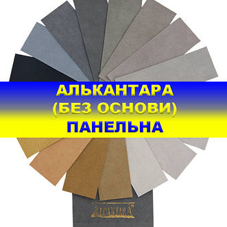 Алькантара панельна (без основи).