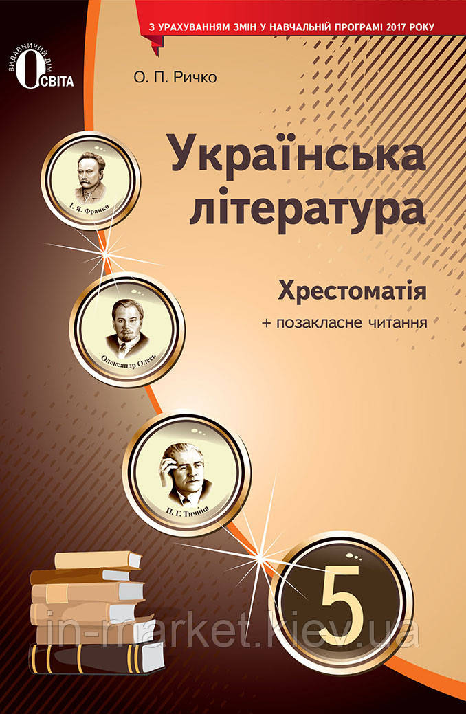 5 клас Українська література Хрестоматія Ричко О.П. Освіта